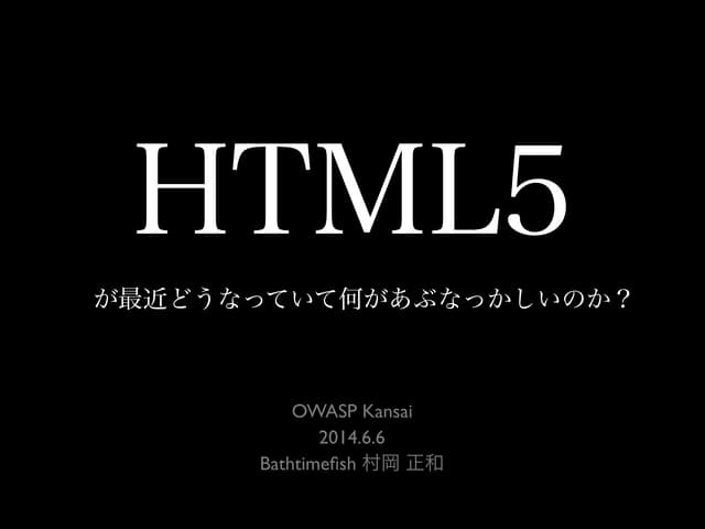 HTML5が最近どうなっていて何があぶなっかしいのか？