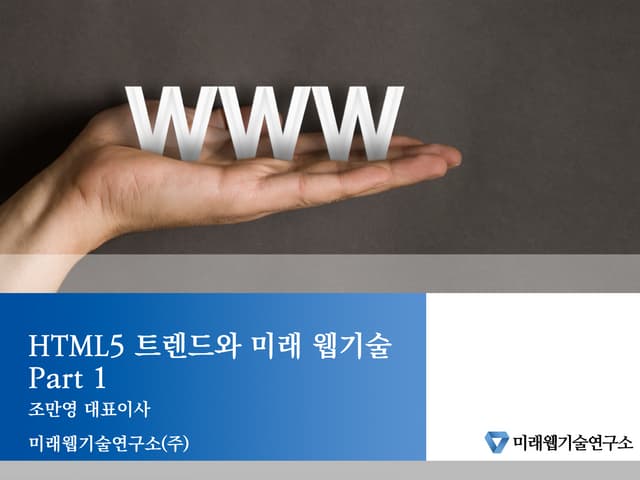 HTML5 와 미래웹기술 part 1