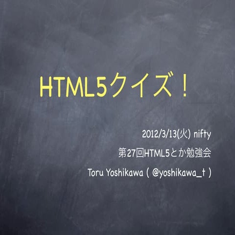 HTML5クイズ！