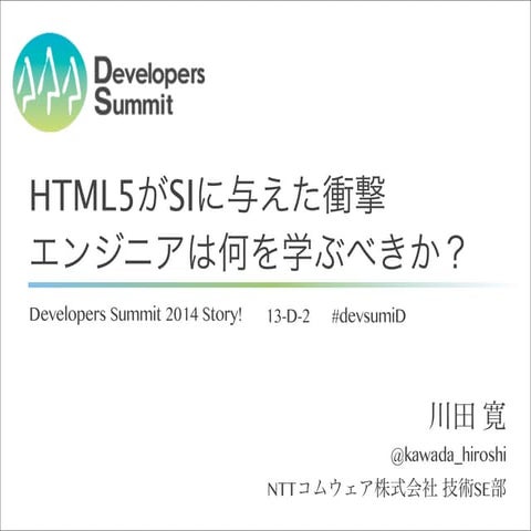 デブサミ2014【13-D-2】川田寛氏 HTML5がSIに与えた衝撃、エンジニアは何を学ぶべきか？