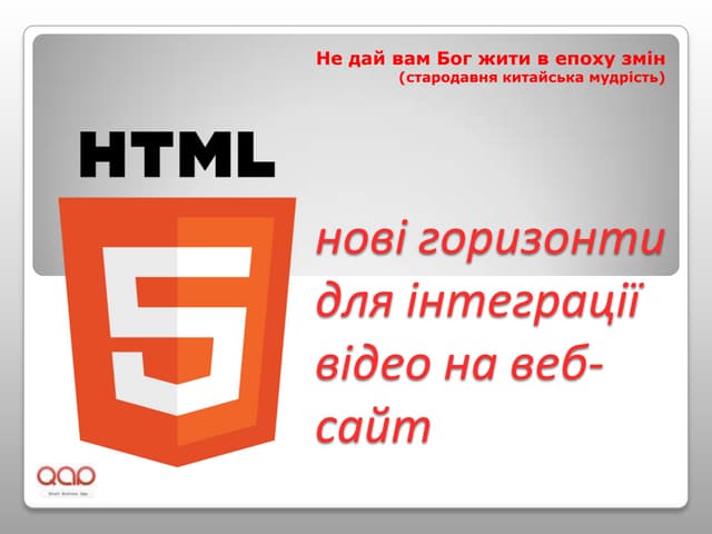 Олег Моргалюк. HTML5: новые горизонты для интеграции видео на ваш веб-сайт