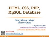 HTML, CSS, PHP,MySQL, Database เขียนเว็บติดต่อฐานข้อมูล  เริ่ม จาก 0 (ศูนย์)