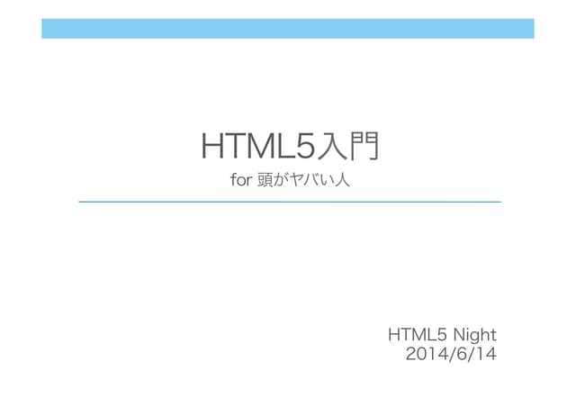 HTML5入門 for 頭がヤバい人向け