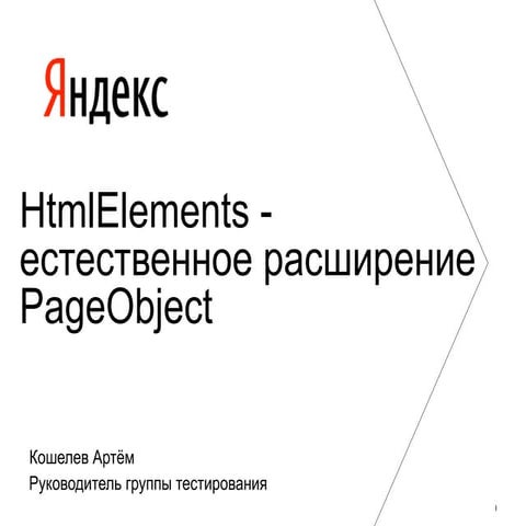 HtmlElements - естественное расширение PageObject | PPT