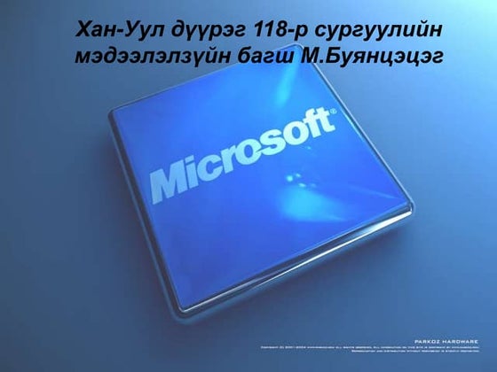 Html хүснэгт хийх | PPTX