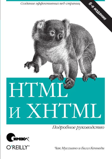 Html i xhtml_podrobnoe_rukovodstvo_6-e_izdani
