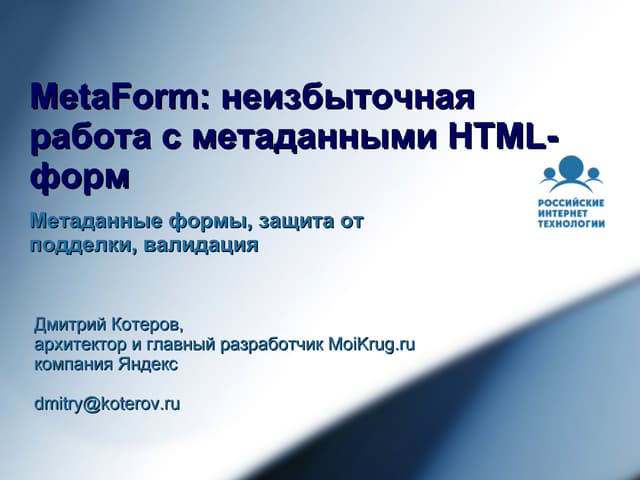 Html Metaform   дмитрий котеров
