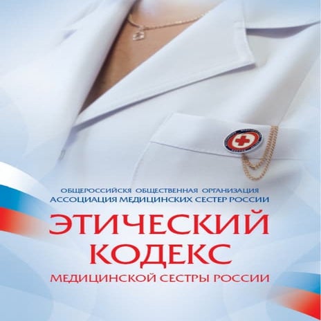 этический кодекс медицинских сестер россии | PDF