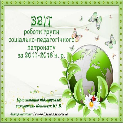 Звіт роботи групи соціально-педагогічного патронату за 2017-2018 н.р.