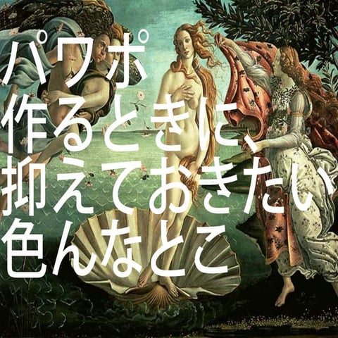 パワーポイントを作るときに抑えておきたい色んなところ