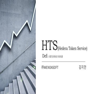 Hyperledger Meetup Korea #28 - HTS(Hedera Token Service), DeFi 스왑 및 유동성 프로토콜