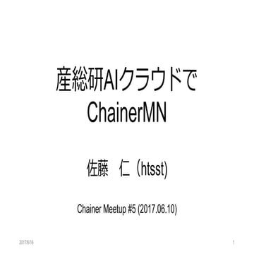 産総研AIクラウドでChainerMN