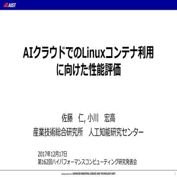 第162回情報処理学会ハイパフォーマンスコンピューティング研究発表会