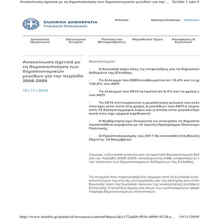 Ανακοίνωση ΕΛΛΗΝΙΚΑ