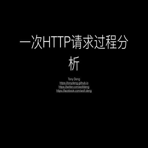 一次Http请求过程分析