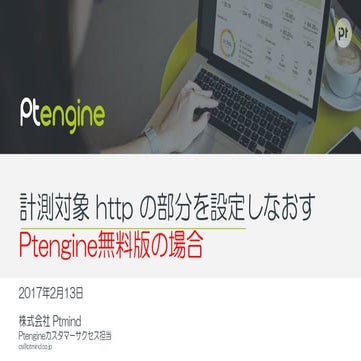 Ptengineの計測対象のhttpの部分を設定しなおす