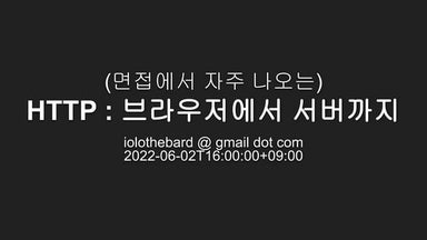 (면접에서 자주 나오는) HTTP : 브라우저에서 서버까지.pdf