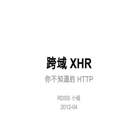你不知道的HTTP 之 跨域XHR