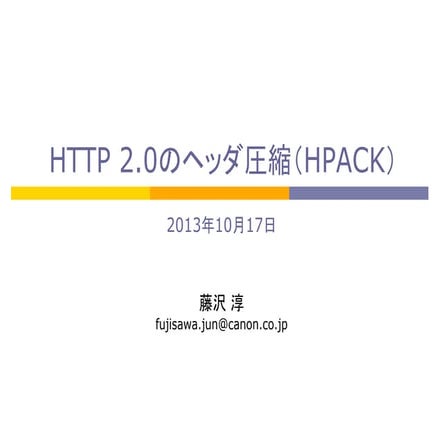 HTTP 2.0のヘッダ圧縮（HPACK）