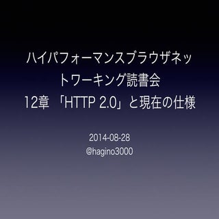 ハイパフォーマンスブラウザネットワーキング 12章「HTTP 2.0」...