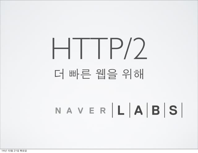더 빠른 웹을 위해: HTTP/2