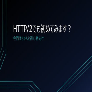 HTTP/2でも初めてみます？
