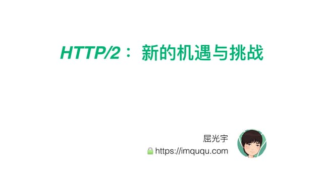 HTTP2：新的机遇与挑战