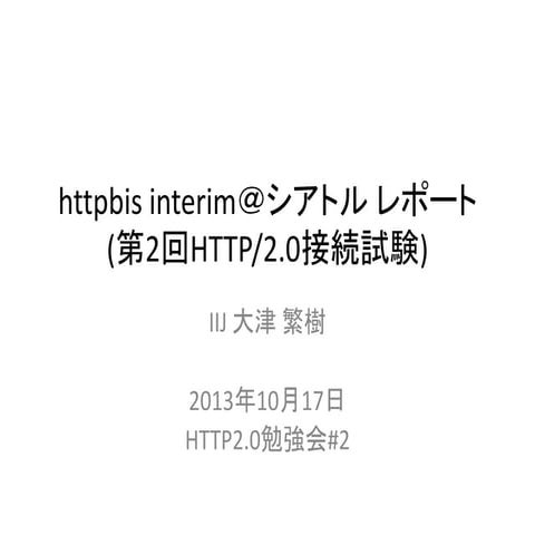 httpbis interim＠シアトル レポート(第2回HTTP/2.0接続試験)
