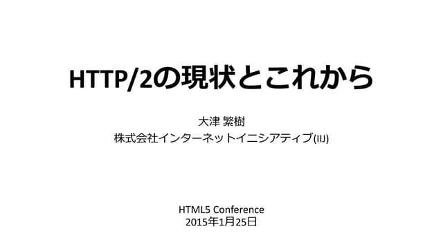 HTTP/2の現状とこれから