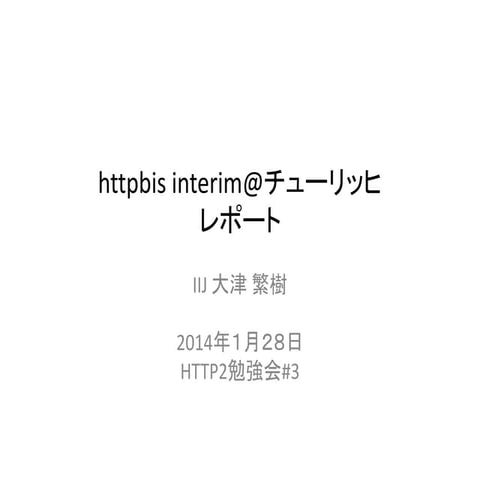 httpbis interim@チューリッヒ レポート