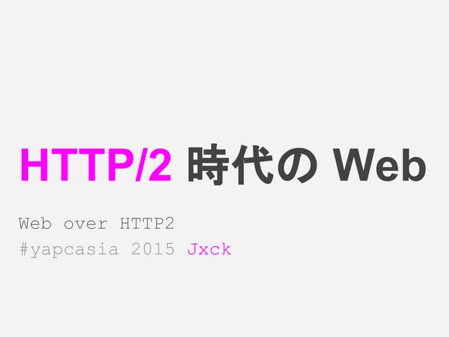 HTTP2 時代の Web - web over http2