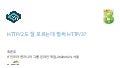 HTTP2도 잘 모르는데 벌써 HTTP3 (v2)
