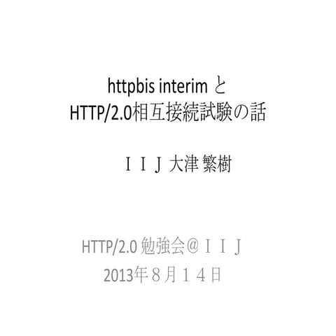 httpbis interim とhttp2.0相互接続試験の話