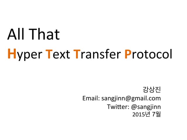 HTTP 프로토콜의 이해와 활용