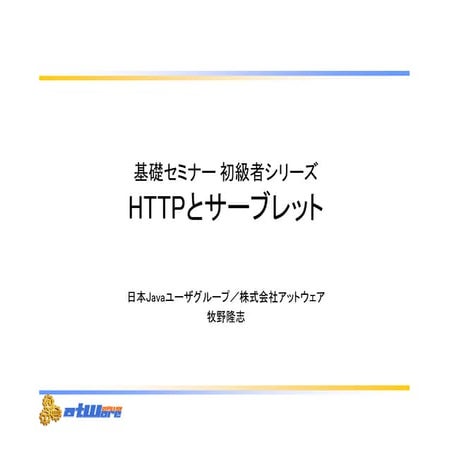 HTTPとサーブレット