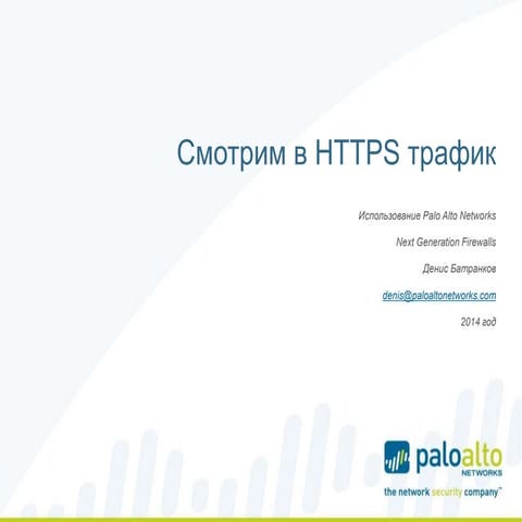 Смотрим в HTTPS