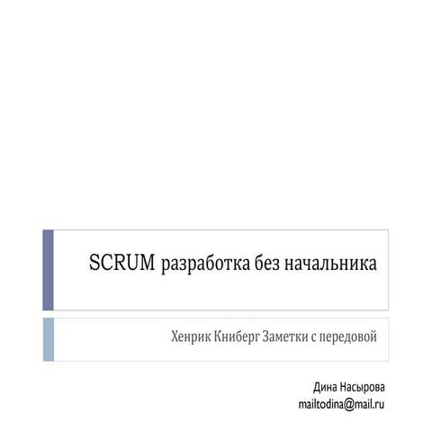 SCRUM - разработка без начальника