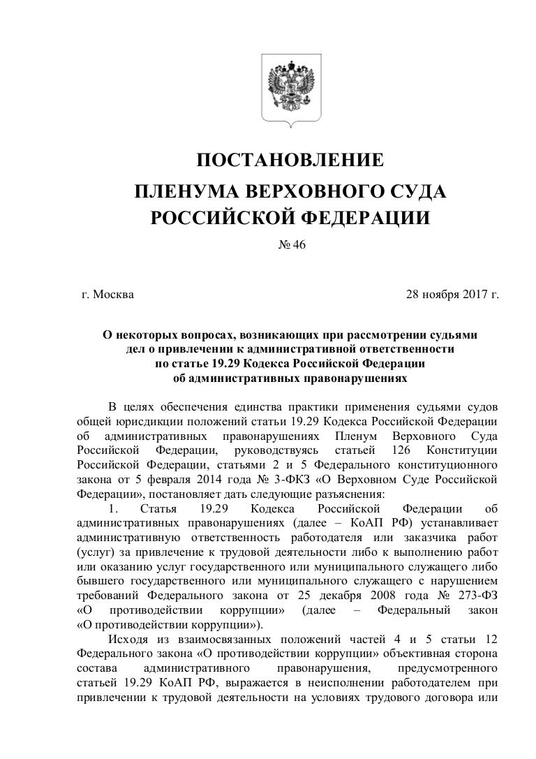Постановление Пленума Верховного Суда Российской Федерации от 28 нояб…