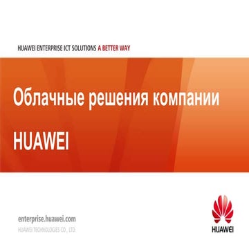 облачные решения компании Huawei