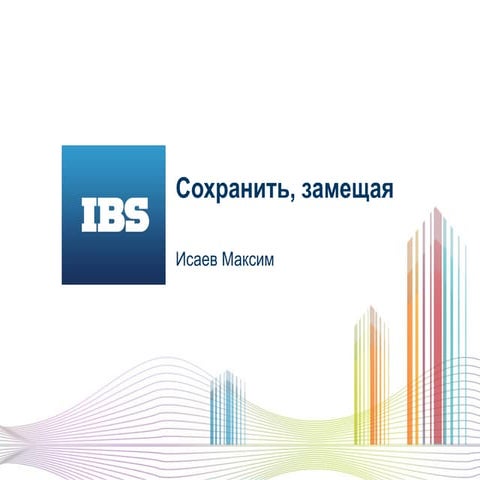 Cохранить замещая. IBS и Huawei // Максим Исаев (IBS) на InterLab Forum 2015