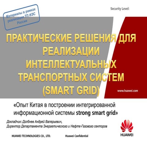 Huawei smart grid rus