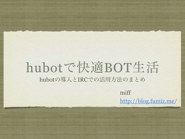 hubotで快適BOT生活 