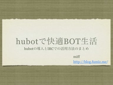 hubotで快適BOT生活 