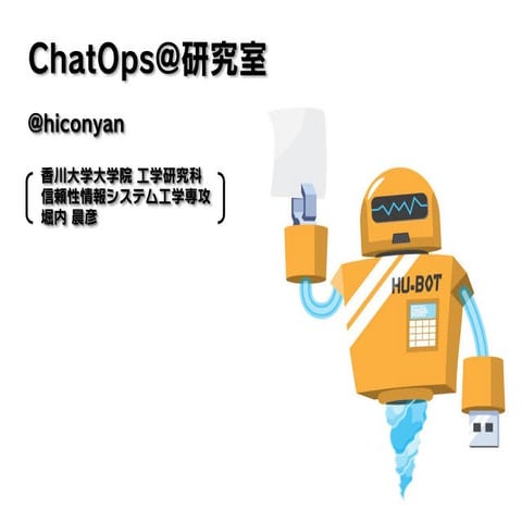 ChatOps@研究室