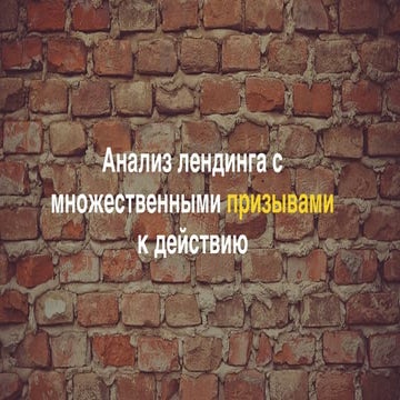 Анализ лендинга с множественными призывами к действию