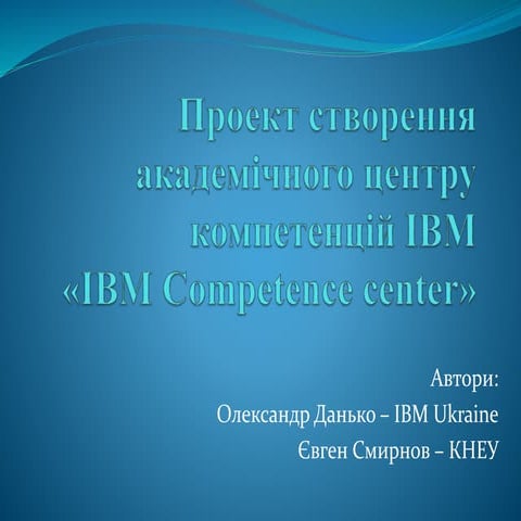 проект створення академ чного Hu bu компетенц_й ibm_новий
