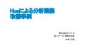 Hueによる分析業務の改善事例