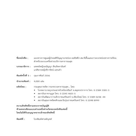 แนวทางเวชปฏิบัติการดูแลรักษาผู้ป่วยโรคสมาธิสั้น