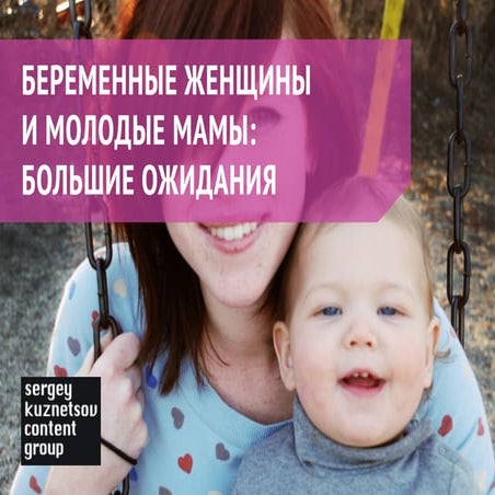 Беременные женщины и молодые мамы: большие ожидания