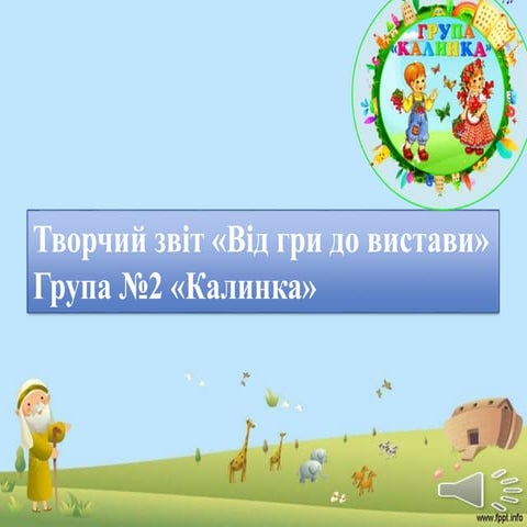 Творчий звіт групи №2 "Калинка"